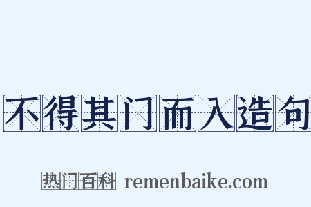 不得其门而入造句是什么意思的图片